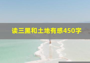 读三黑和土地有感450字