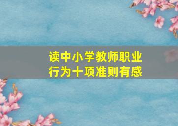 读中小学教师职业行为十项准则有感