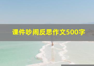 课件吵闹反思作文500字