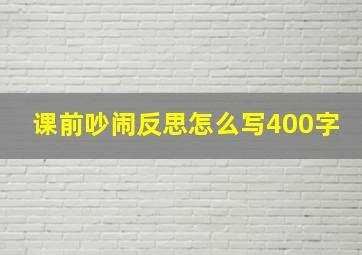 课前吵闹反思怎么写400字