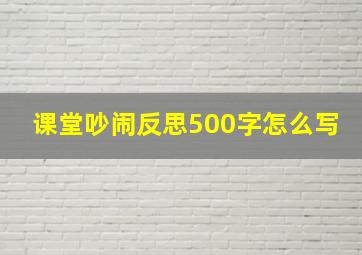 课堂吵闹反思500字怎么写