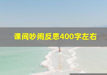 课间吵闹反思400字左右