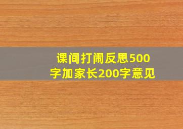 课间打闹反思500字加家长200字意见