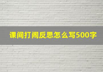 课间打闹反思怎么写500字