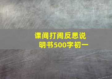 课间打闹反思说明书500字初一