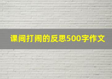 课间打闹的反思500字作文