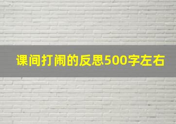 课间打闹的反思500字左右