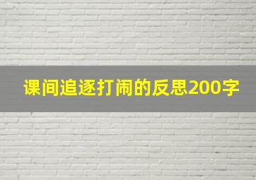 课间追逐打闹的反思200字