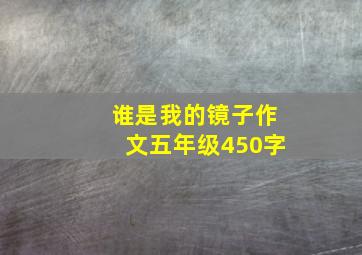 谁是我的镜子作文五年级450字