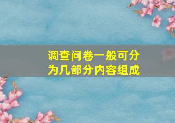 调查问卷一般可分为几部分内容组成