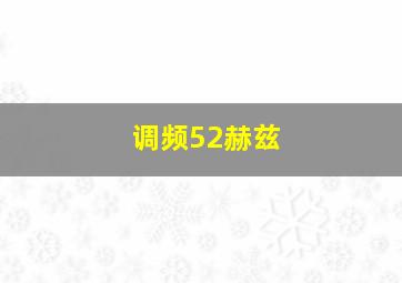 调频52赫兹