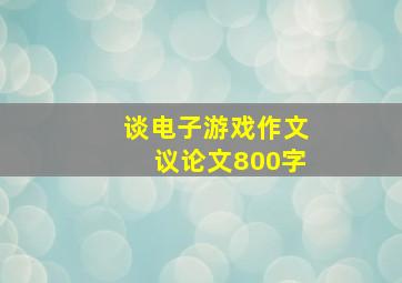 谈电子游戏作文议论文800字