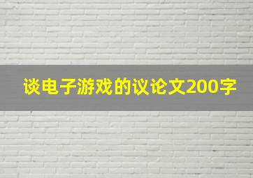 谈电子游戏的议论文200字