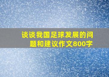 谈谈我国足球发展的问题和建议作文800字