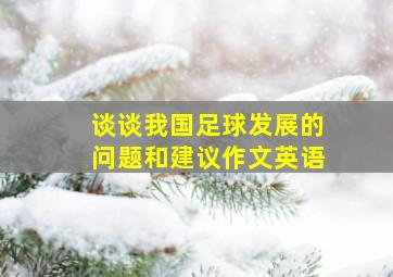 谈谈我国足球发展的问题和建议作文英语