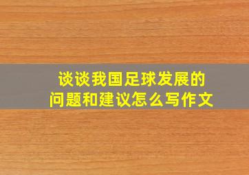 谈谈我国足球发展的问题和建议怎么写作文