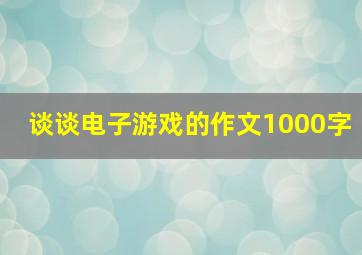 谈谈电子游戏的作文1000字