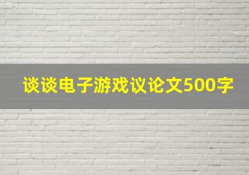 谈谈电子游戏议论文500字