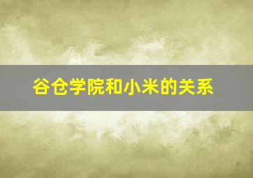 谷仓学院和小米的关系