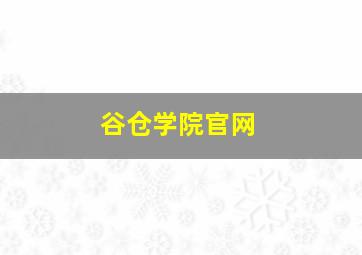 谷仓学院官网