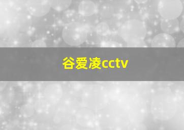 谷爱凌cctv