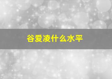 谷爱凌什么水平