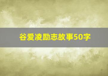 谷爱凌励志故事50字