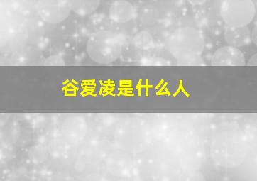 谷爱凌是什么人