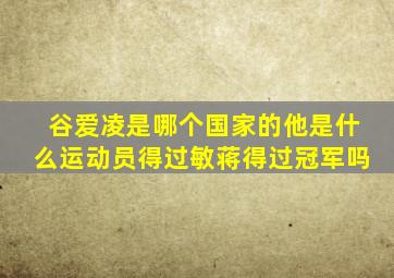 谷爱凌是哪个国家的他是什么运动员得过敏蒋得过冠军吗