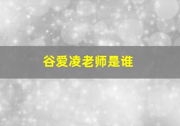 谷爱凌老师是谁