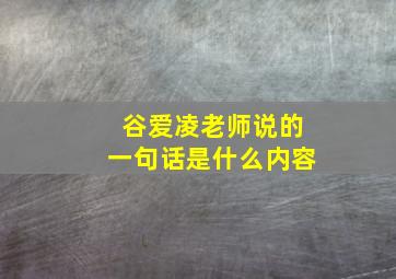 谷爱凌老师说的一句话是什么内容