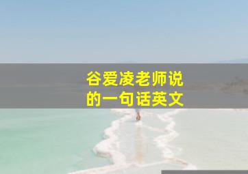 谷爱凌老师说的一句话英文