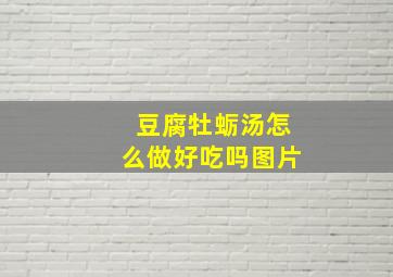 豆腐牡蛎汤怎么做好吃吗图片