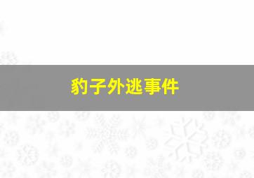 豹子外逃事件