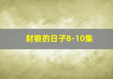 豺狼的日子8-10集