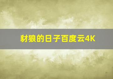 豺狼的日子百度云4K