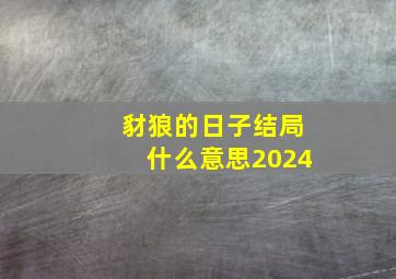 豺狼的日子结局什么意思2024