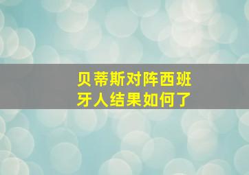 贝蒂斯对阵西班牙人结果如何了