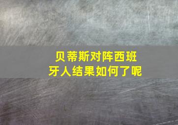 贝蒂斯对阵西班牙人结果如何了呢