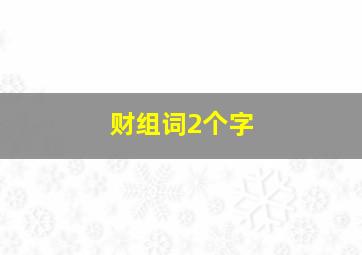 财组词2个字