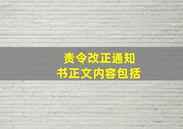 责令改正通知书正文内容包括