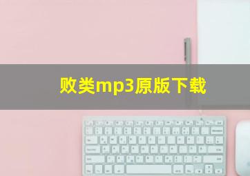 败类mp3原版下载