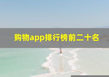 购物app排行榜前二十名