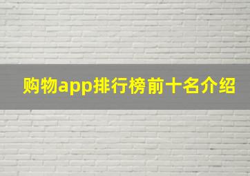 购物app排行榜前十名介绍