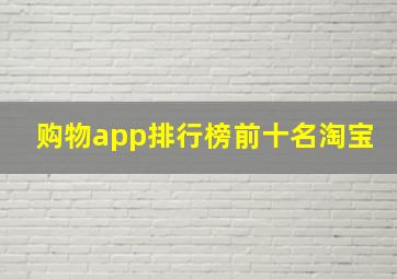 购物app排行榜前十名淘宝