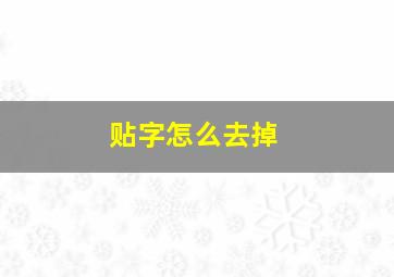 贴字怎么去掉