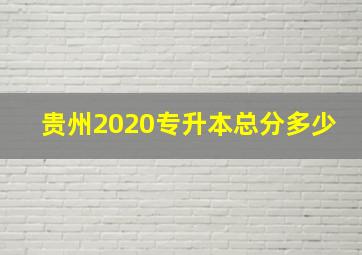 贵州2020专升本总分多少