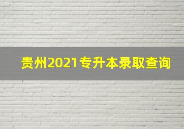 贵州2021专升本录取查询