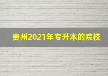 贵州2021年专升本的院校