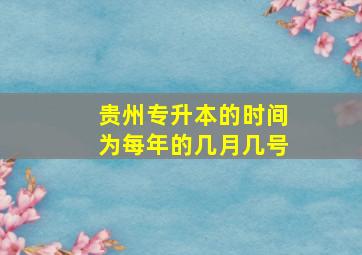 贵州专升本的时间为每年的几月几号